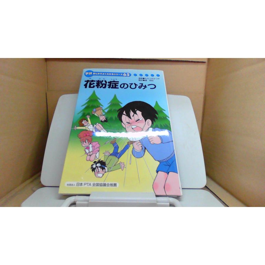 花粉症のひみつ 学研まんがでよくわかるシリーズ/EGO : りもったい 4号
