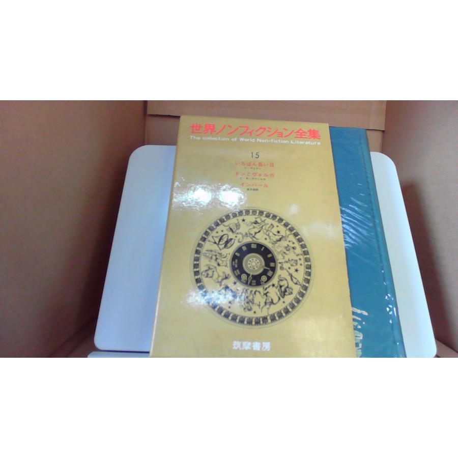 世界ノンフィクション全集15 筑摩書房/EEZC : りもったい 4号店