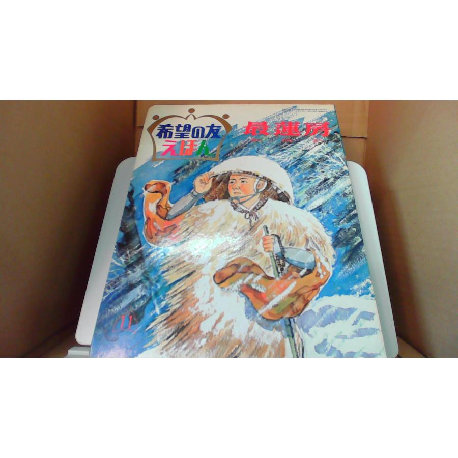 希望の友えほん 41冊 Yahoo!オークション - 「希望の友えほん」の落札相場・落札価格