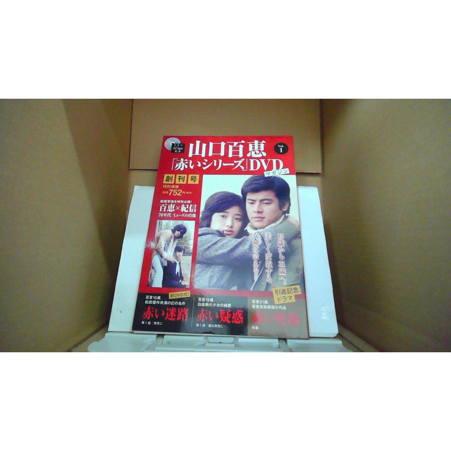 山口百恵 赤いシリーズDVDマガジンVol.1 創刊号 赤い迷路・赤い疑惑