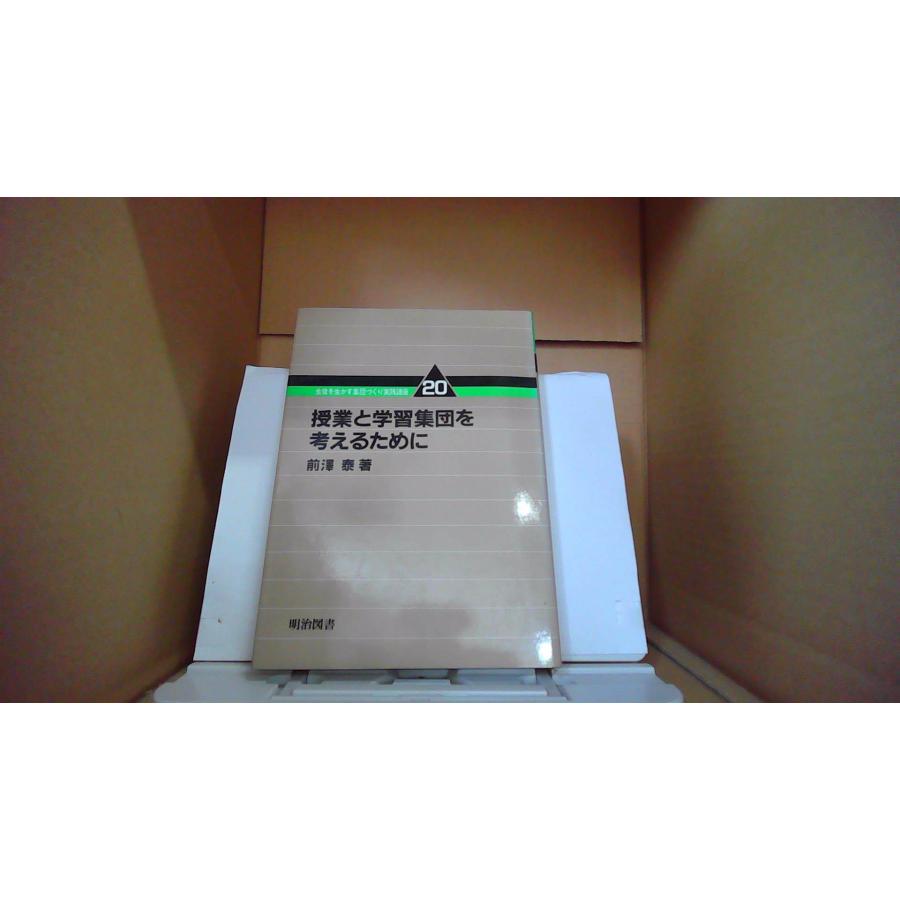 授業と学習集団を考えるために20 前澤泰/著 明治図書/FAX : りもったい