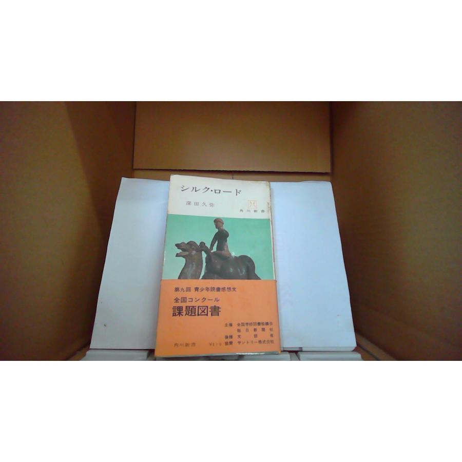 シルク・ロード 深田久弥/著 角田新書 /FAX : りもったい 4号店 - 通販 - Yahoo!ショッピング