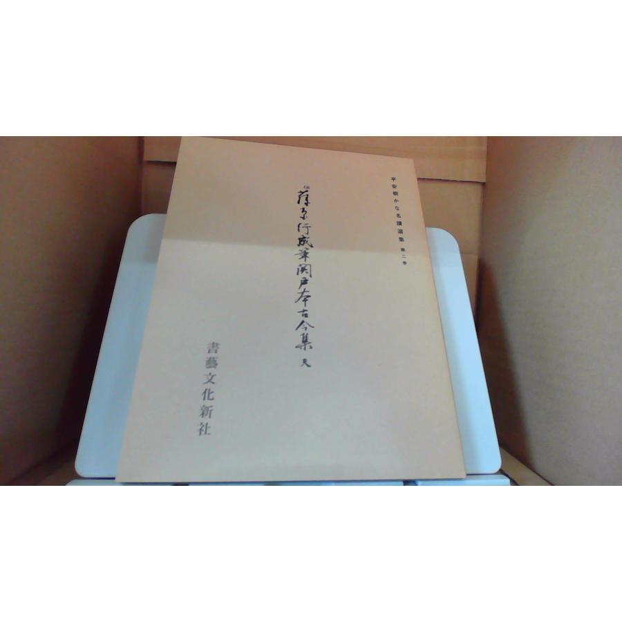 平安朝かな名蹟集第二巻 関戸本古今集（天） 書藝文化新社/EEZN : り