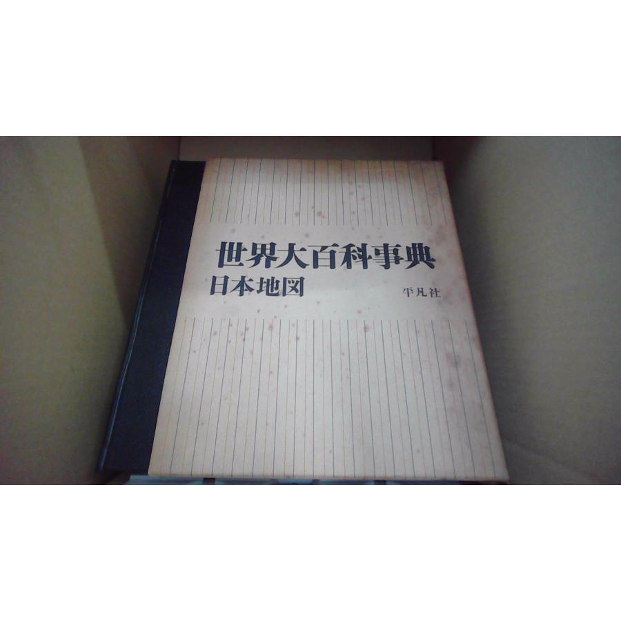 本 世界大百科事典 1972年版1～33 日本地図、世界地図の全35冊