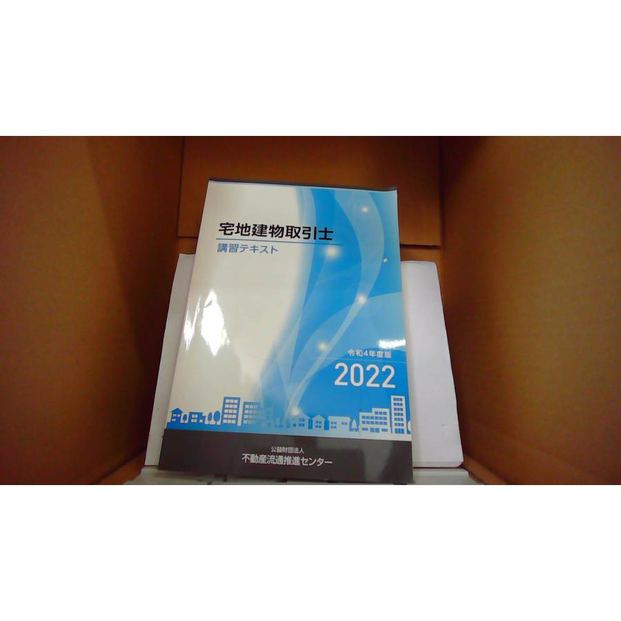 宅地建物取引士 講習テキスト 令和4年度版 2022 公益財団法人 不動産