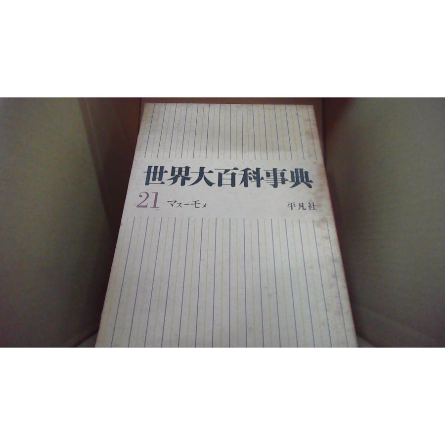 世界大百科事典 全35冊＋世界地図＆日本地図＋1973－1980年鑑□平凡社