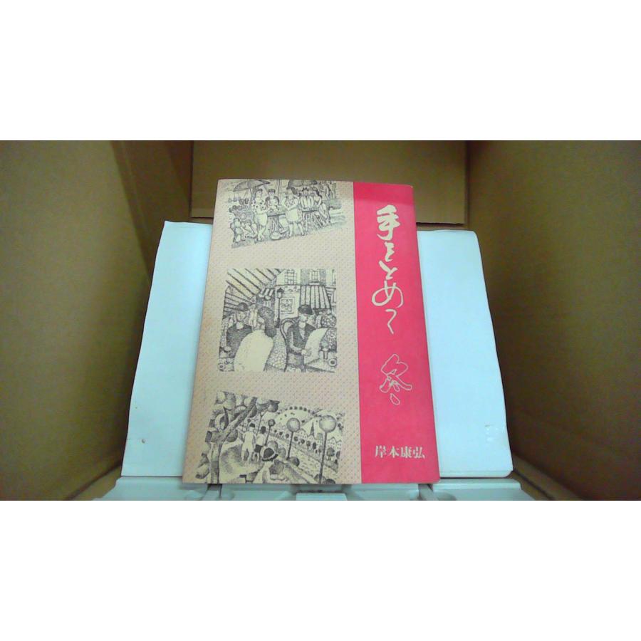 【中古】 神のサイン 岸本康弘詩集/近代文芸社/岸本康弘 手をとめて 冬 岸本康弘詩集 二十一世紀社/FBL : りもったい 4号店