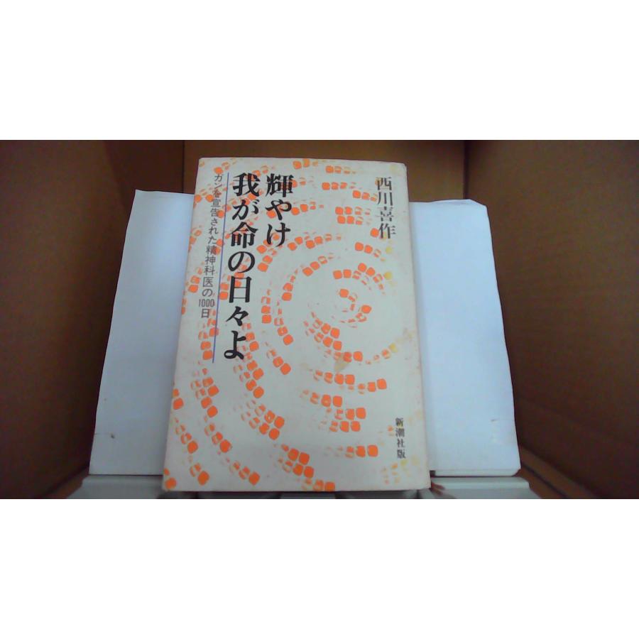 輝やけ我が命の日々よ ガンを宣告された精神科医の1000日 西川喜作/著