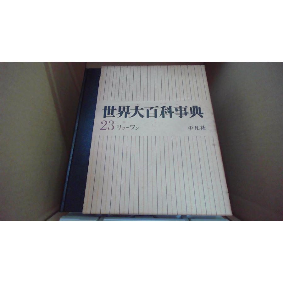世界大百科事典 23 リツ-ワン 平凡社 /FBX : りもったい 4号店 - 通販