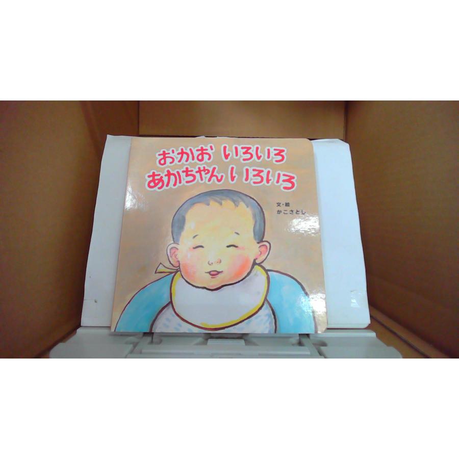 おかおいろいろ あかちゃんいろいろ 文・絵/かこさとし/FBZ : り