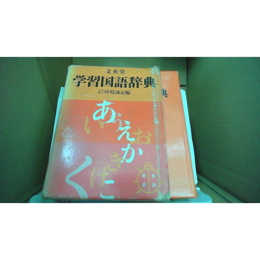 時枝誠記「例解国語辞典」中教出版 例解国語辞典(時枝誠記 編) / 株式会社 wit tech / 古本、中古本、古