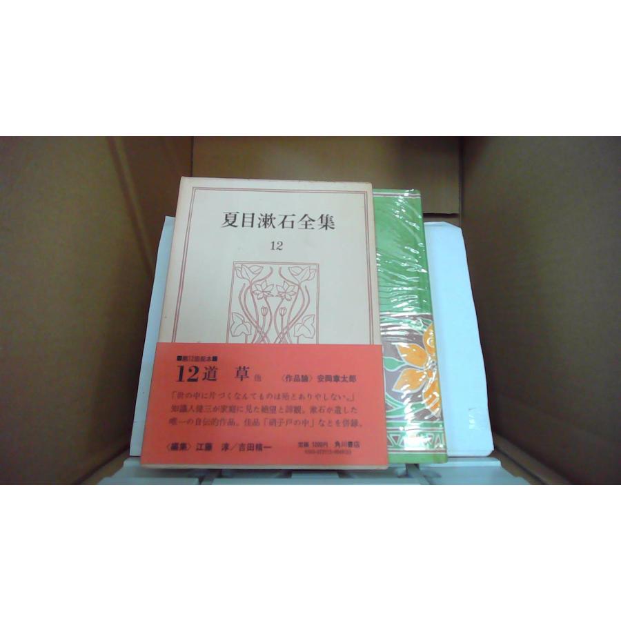 夏目漱石全集 12 道草 他 角川書店/FBZE : りもったい 4号店 - 通販 -