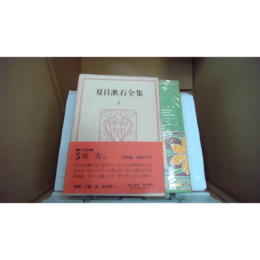 夏目漱石全集 5 坑夫 他 角川書店/FBZF : りもったい 4号店 - 通販 