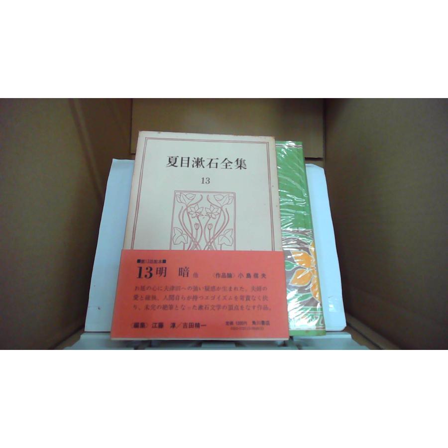 夏目漱石全集 13 明暗 他 角川書店/FBZF : りもったい 4号店 - 通販