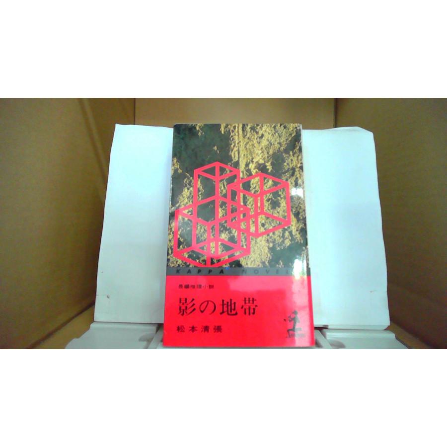 影の地帯 長編推理小説 松本清張/著 光文社 /FBZH : りもったい 4号店