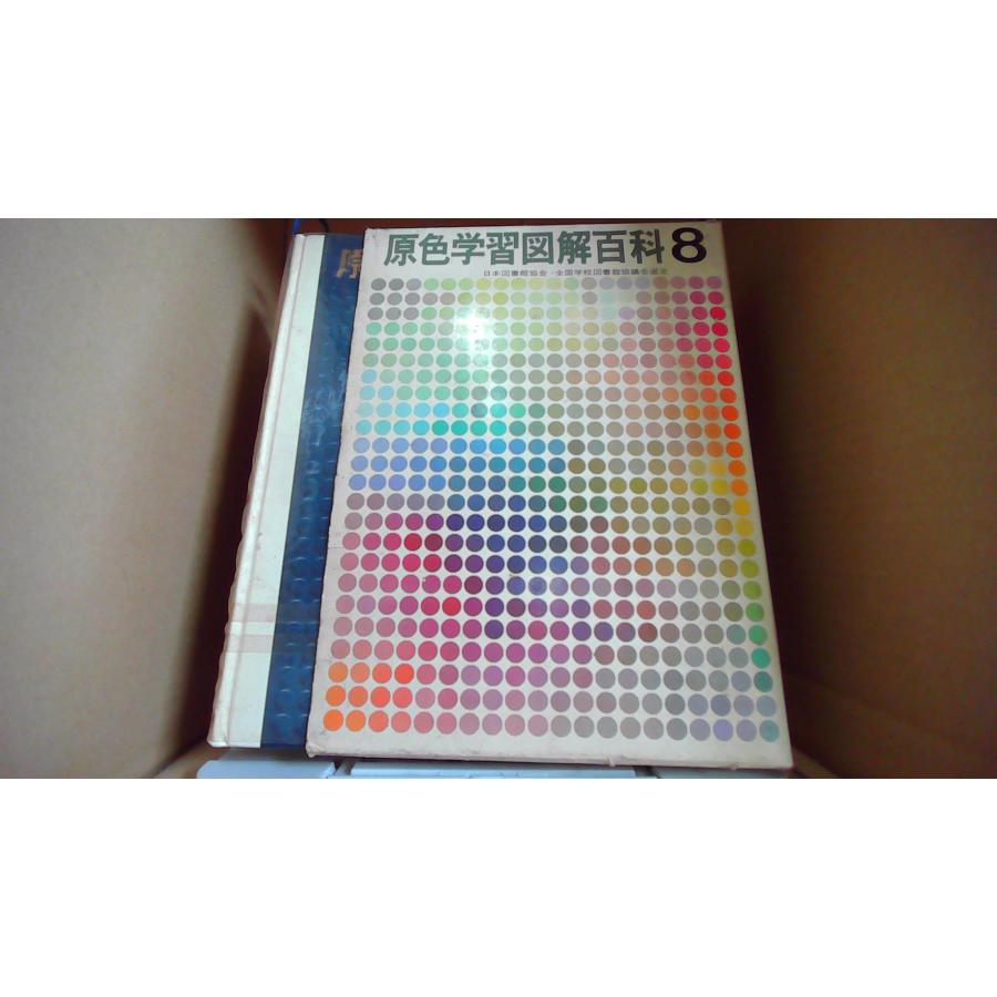 原色学習図解百科　学研 7冊セット 原色学習図解百科8 みと〜わん 学研/EBZK : りもったい 4号店 - 通販