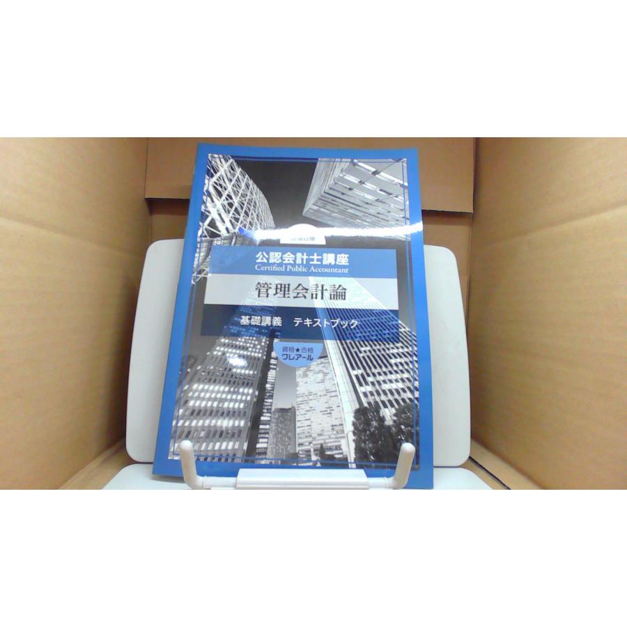 公認会計士講座 管理会計論 基礎講義 テキストプック/EAT : りもったい 