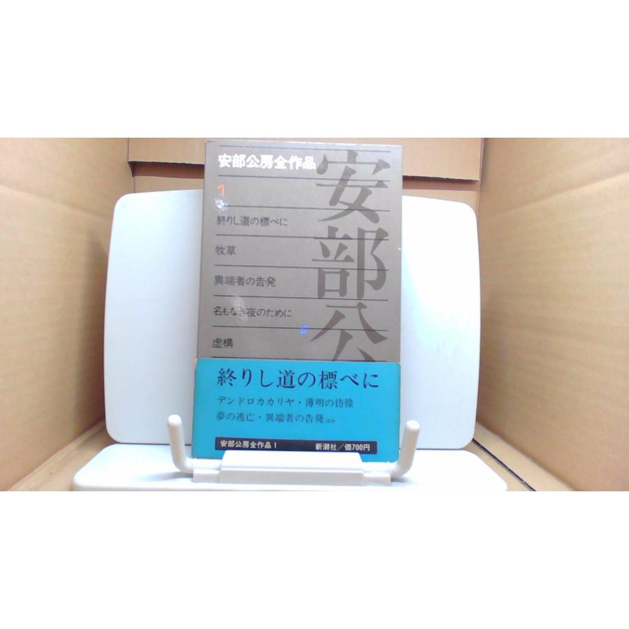 安部公房全作品1 終りし道の標べに 真善美社版/EAZK : りもったい 4号