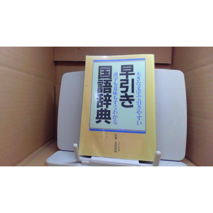 早引き国語辞典 北原保雄氏 監修「早引き国語辞典」 古書 早引き 国語辞典 大きな文字で引きやすい 大きな文字で引きやすい /FCM