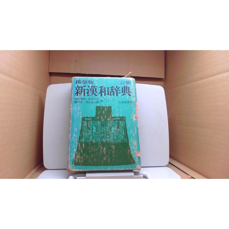 新漢和辞典 携帯版 三訂版/FCY : りもったい 4号店 - 通販 - Yahoo