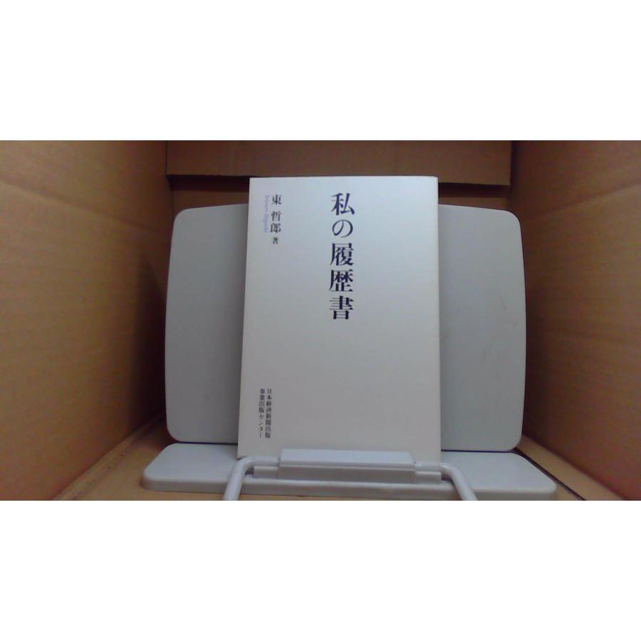 私の履歴書 東 哲郎 著/FCZH : りもったい 4号店 - 通販 - Yahoo