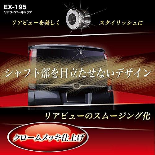 星光産業 車外用品 EXEA(エクセア) リアワイパーキャップ シルバー EX-195｜remtory｜03