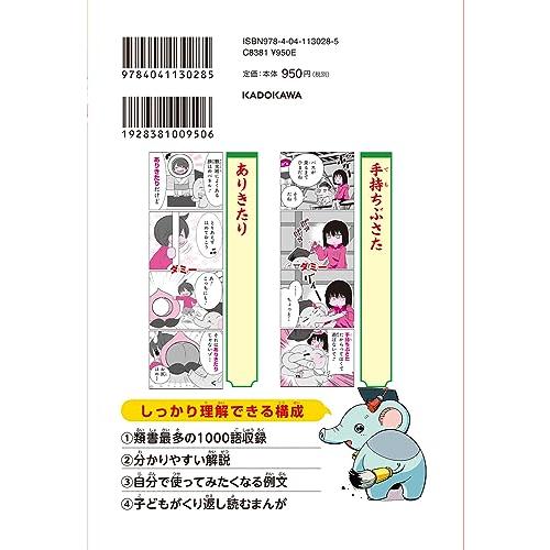 角川まんが学習シリーズ のびーる国語 無敵の語彙力 分かると差がつく言葉1000｜remtory｜02