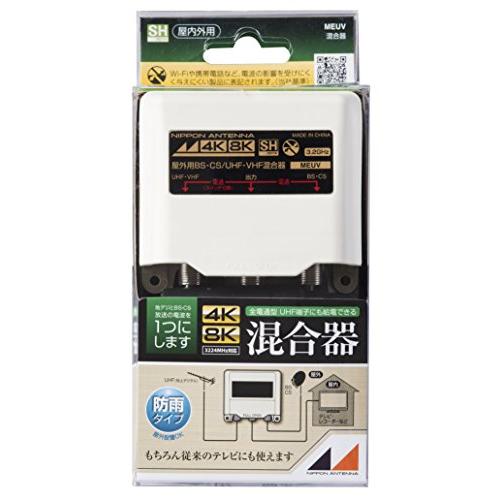 (未使用･未開封品)日本アンテナ 屋外用混合器 4K8K対応 F型端子 出力端子-BS・CS入力端子間電流通過型 MEUV Amazon | 日本アンテナ 屋外用混合器 4K8K対応 F型端子 出力端子