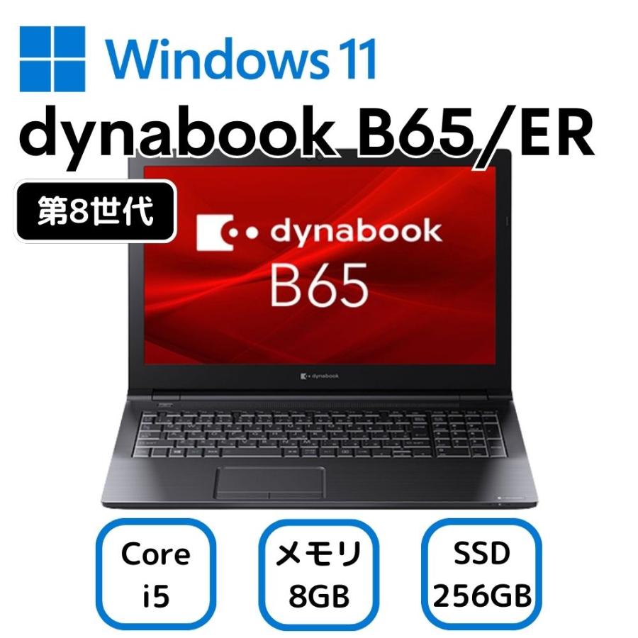 サ*ー様 第8世代Core i5 dynabook B65/ER SSD256G Dynabook B65/ER第8世代 i5 メモリ8GB SSD256GB