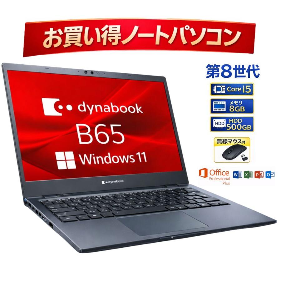 お買い得！ dynabook B65/ER ノートパソコン A6BSERL8BA22 Core