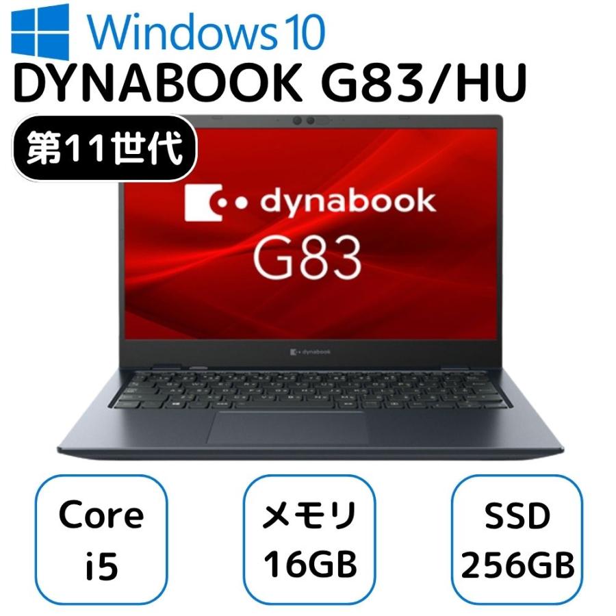 お買い得！ dynabook G83/HU ダイナブック ノートパソコン