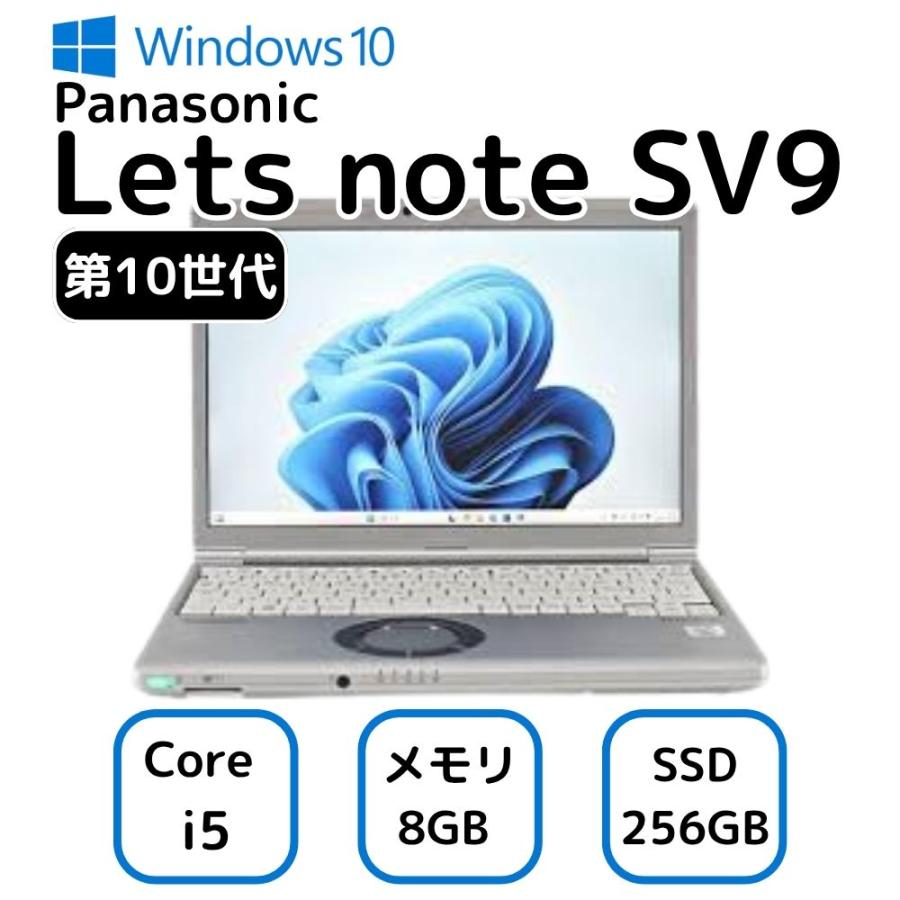 軽量高性能 SV9 i5-10310U 8GB SSD256GB ノートパソコン お買い得！ Panasonic Lets note SV9 パナソニック ノートパソコン