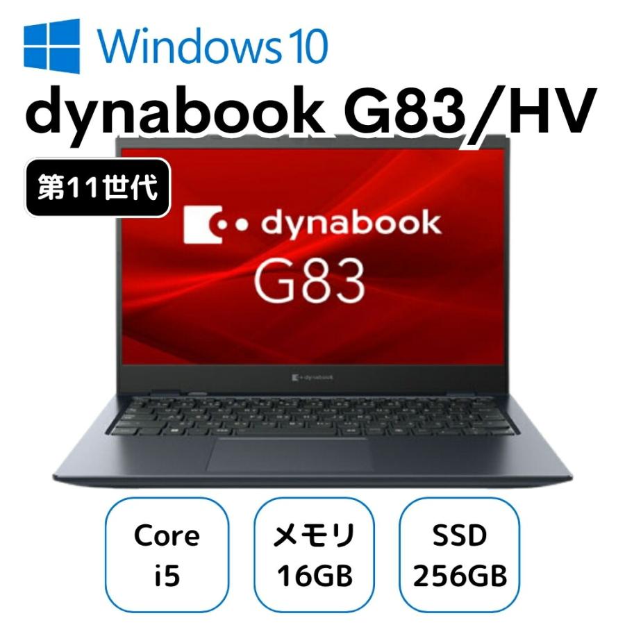 おすすめ品！ DYNABOOK G83/HV ダイナブック ノートパソコン Core i5