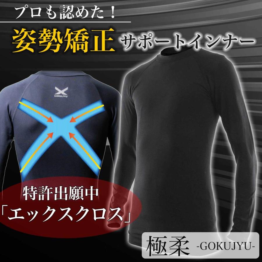極柔 GOKUJYU 長袖クルーネック サポートインナー | 