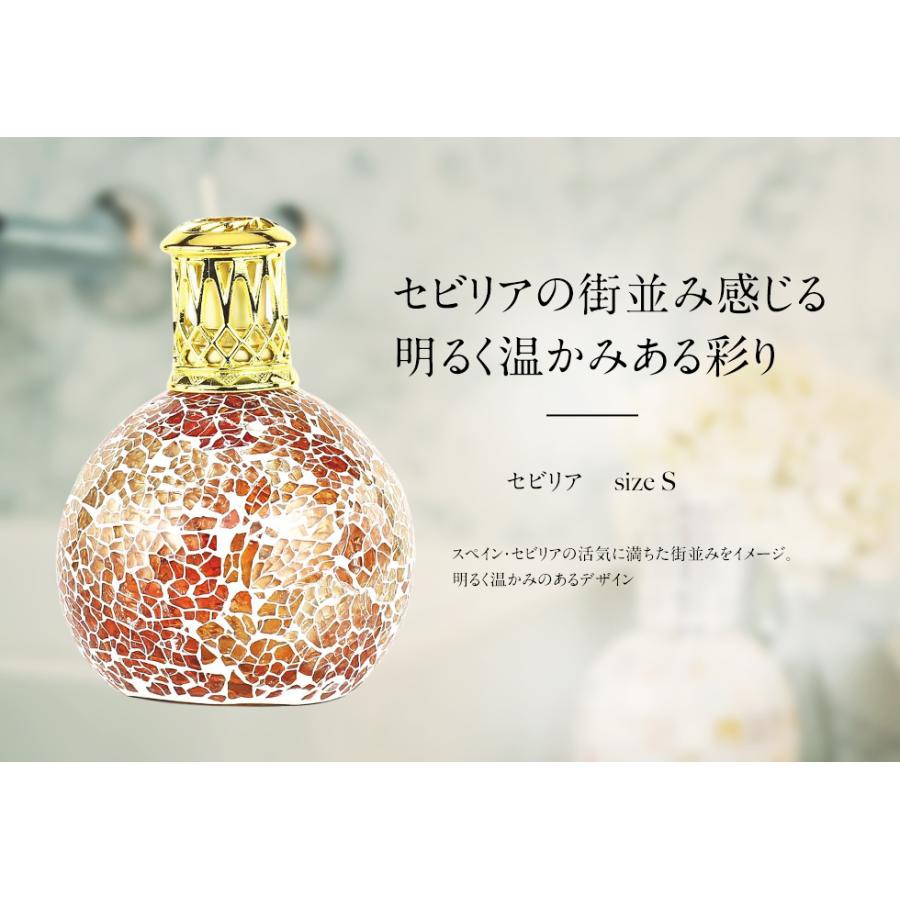 Live in comfort セビリア フレグランスランプ Sサイズ アシュレイ 