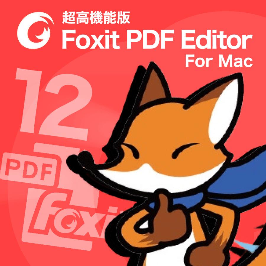 Foxit PDF Editor for Mac PDF編集ソフト ダウンロード版 PDF作成 高機能