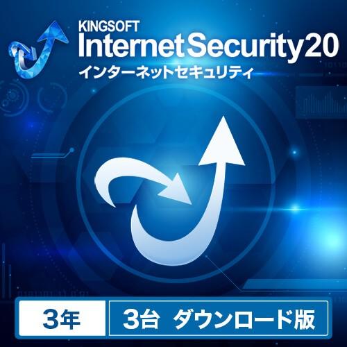 キングソフト Internet Security 20 お礼や感謝伝えるプチギフト セキュリティ ウイルス対策 3年 楽天ランキング1位 3台