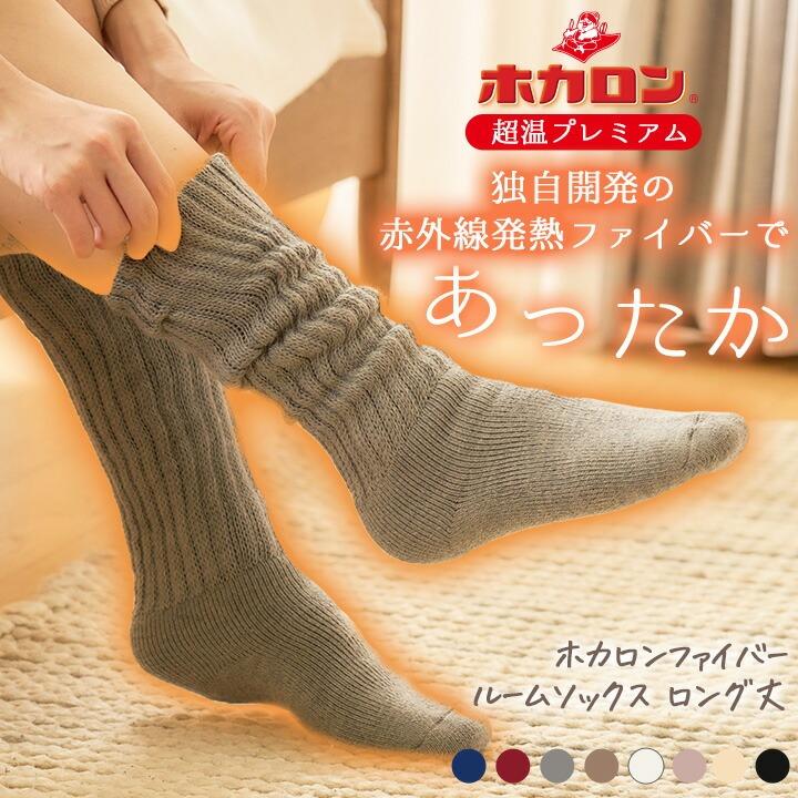 レンフロ・ジャパン ホカロンファイバー 総パイルホカロンソックス