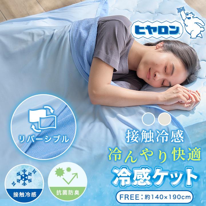 ヒヤロン 冷感 ブランケット 冷んやり 接触冷感 掛け布団 抗菌防臭
