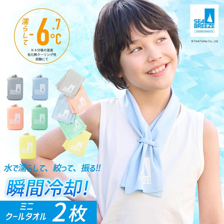 SeaBreeze キッズ クールタオル 2枚セット UVカット ネッククーラー 
