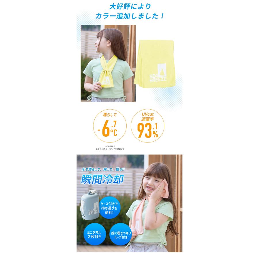 SEA BREEZE キッズ クールタオル 2枚セット シーブリーズ 冷感タオル