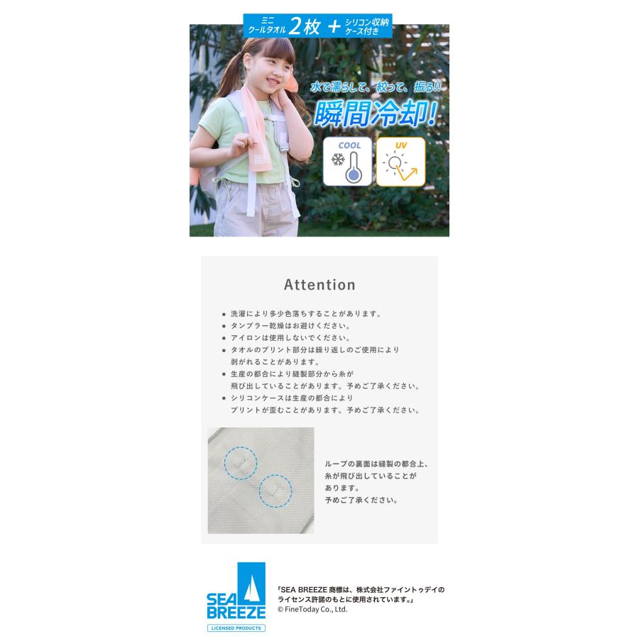 SEA BREEZE キッズ クールタオル 2枚セット シーブリーズ 冷感タオル