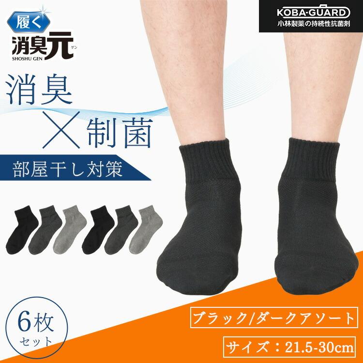 消臭元 ビジネスソックス メンズ 消臭 夏用 アンクル丈ソックス 6足組