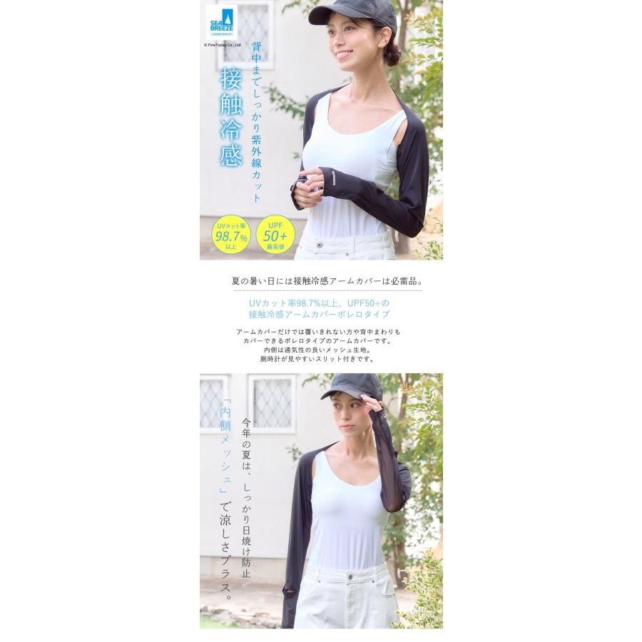 SEA BREEZE UVカット率98.7% UPF50+ 接触冷感 アームカバー ボレロ