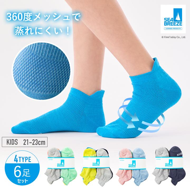 SEA BREEZE キッズ靴下 4種類から選べる 6足セット 子供 21-23cm