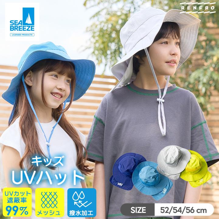 キッズ 帽子 UVカット遮蔽率99% 日よけタレ付き SEA BREEZE あご紐付き