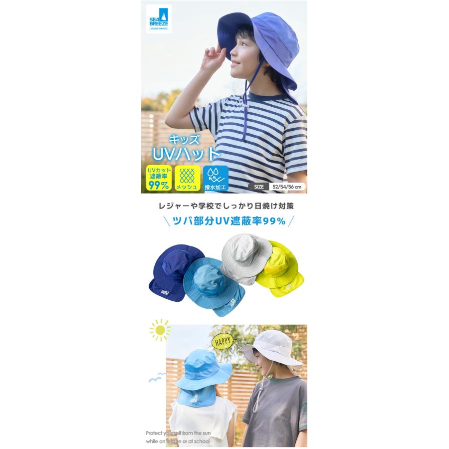 キッズ 帽子 UVカット遮蔽率99% 日よけタレ付き SEA BREEZE あご紐付き