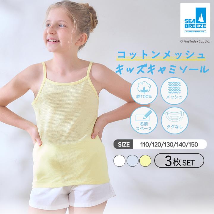 キッズ インナー キャミソール 3枚セット SEA BREEZE キッズインナー 