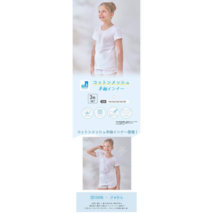キッズ 半袖 インナー 3枚セット SEA BREEZE キッズインナー メッシュ