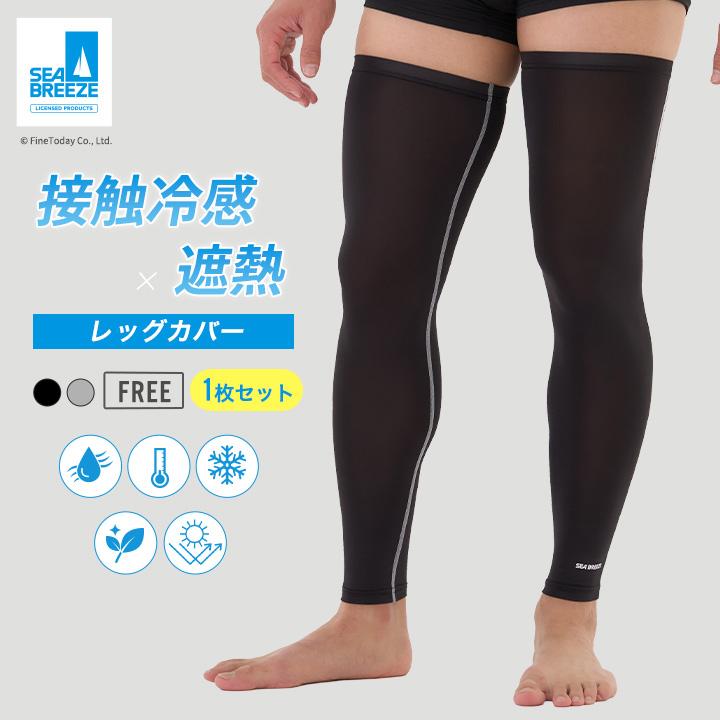 SEA BREEZE レッグカバー メンズ 接触冷感 UVカット ロング 男性用 冷